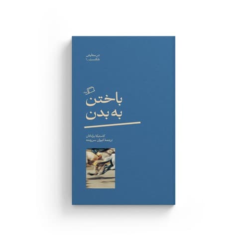 در ستایش شکست 1 (باختن به بدن)