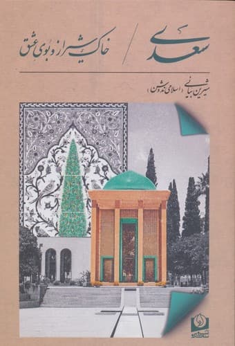 سعدی خاک شیراز و بوی عشق