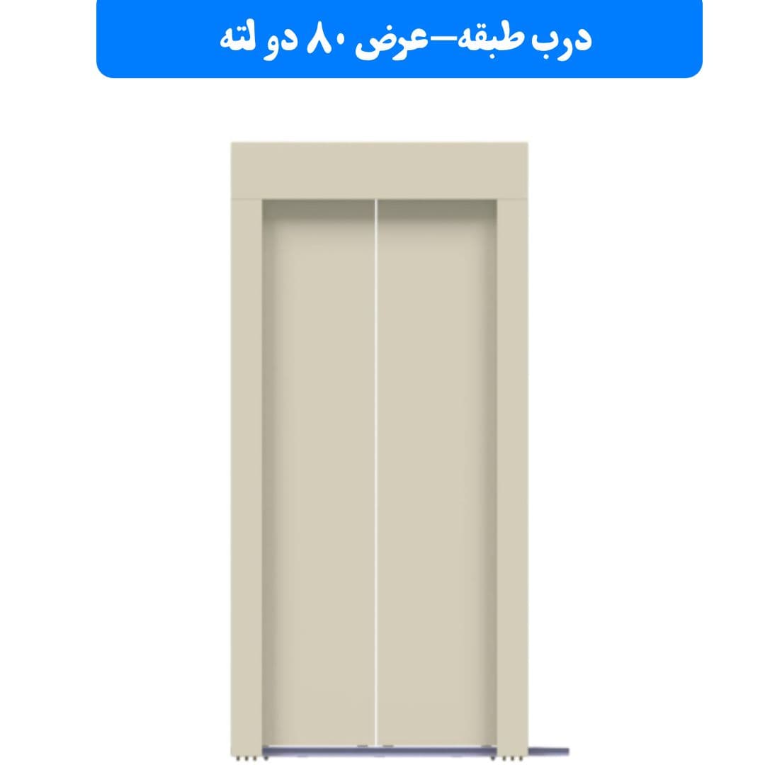درب طبقه یاران 80 دو لته