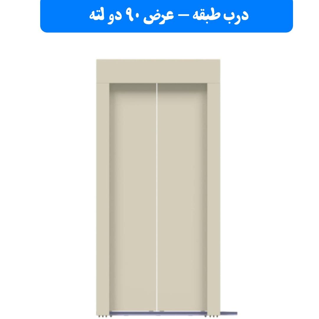 درب طبقه یاران 90 دو لته