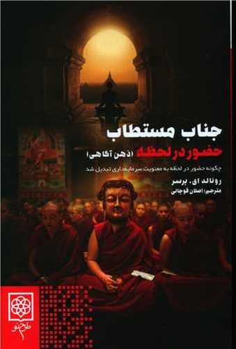 جناب مستطاب حضور در لحظه (ذهن آگاهی)