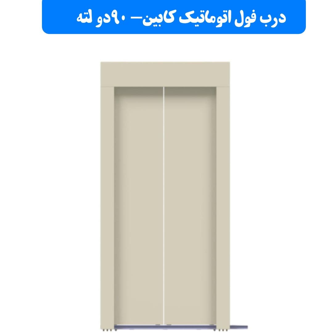 درب کابین یاران عرض 90 فول دو لته