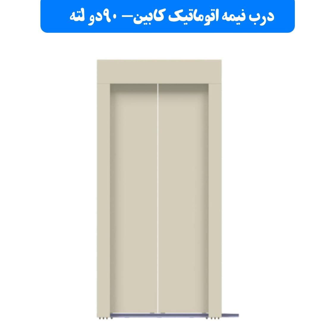 درب کابین نیمه اتوماتیک 90 دو لته یاران