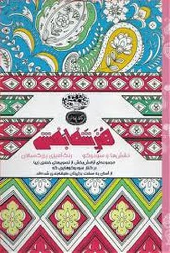 کافه نقاشی 9 (هنر شفابخش نقش ها و سودوکو) (رنگ آمیزی بزرگسالان)