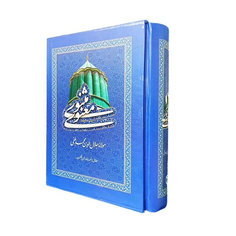 کتاب کلیات مثنوی معنوی انتشارات فرهنگ جامع کدm22322