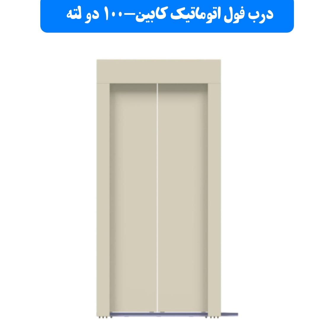 درب فول اتوماتیک کابین یاران عرض 100 دو لته