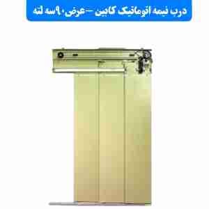 درب نیمه اتوماتیک کابین عرض 90 سه لته