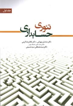 تئوری حسابداری (جلد اول)