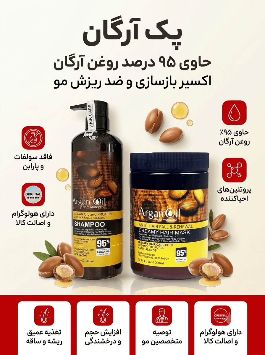 پک آرگان ضد ریزش و بازسازی‌کننده مو (حاوی ۹۵٪ روغن خالص) | فاقد سولفات