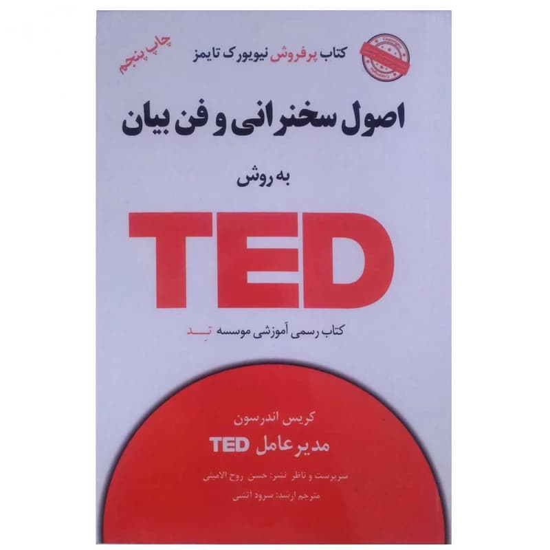 کتاب اصول سخنرانی و فن بیان به روش TED اثر کریس اندرسون انتشارات آسمان خیال کدm22264