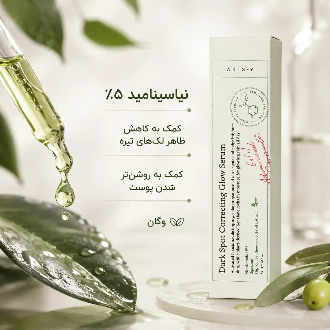 سرم ضد لک و روشن‌کننده اکسیس وای مدل Dark Spot Correcting Glow Serum — تصویر ۲
