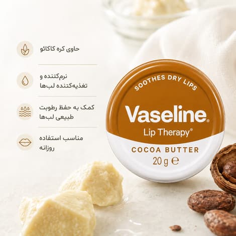 وازلین لب مدل Cocoa Butter Lip Therapy — تصویر ۳