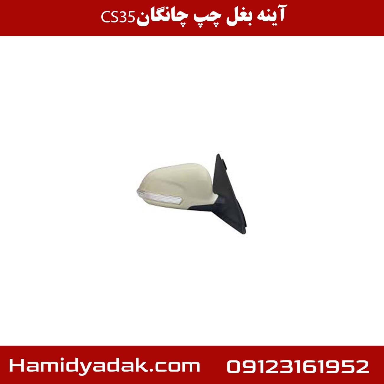 آینه بغل چپ چانگان cs35 — تصویر ۲