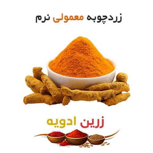 زردچوبه معمولی نرم 10 کیلویی