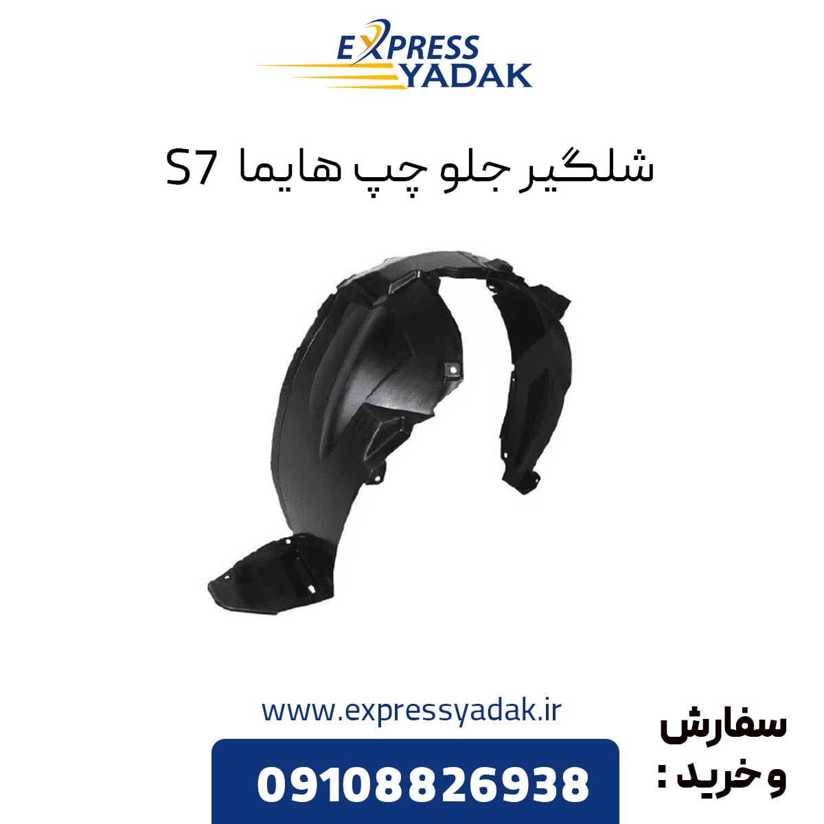 شلگیر جلو چپ هایما S7 — تصویر ۵
