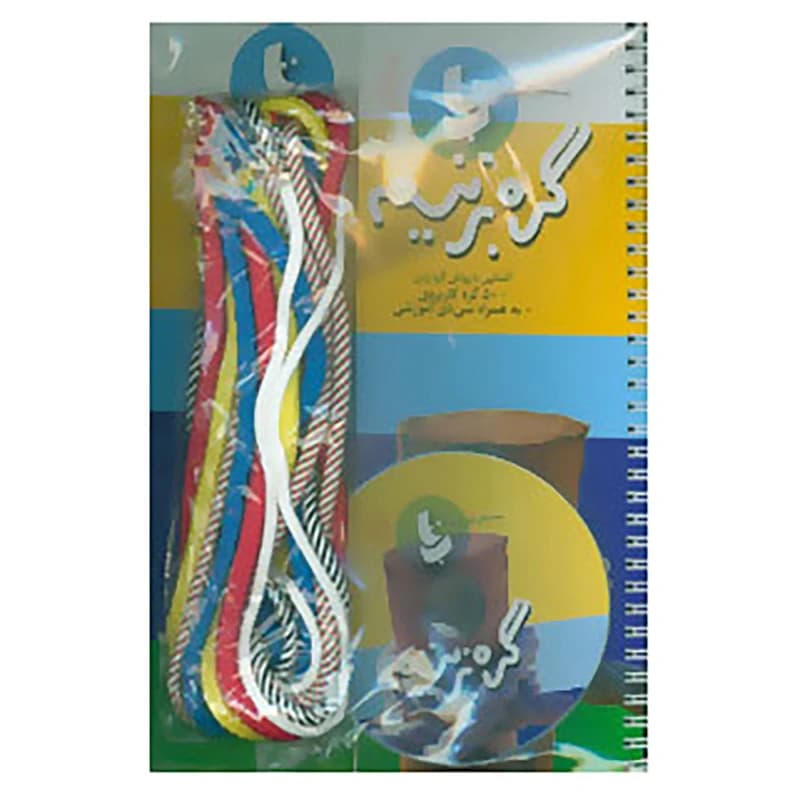 کتاب بسته آموزشی گره بزنیم کدm22066