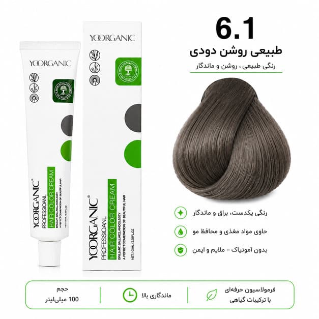 رنگ مو YOORGANIC شماره 6.1 بلوند تیره دودی حجم 100 میلیلیتر
