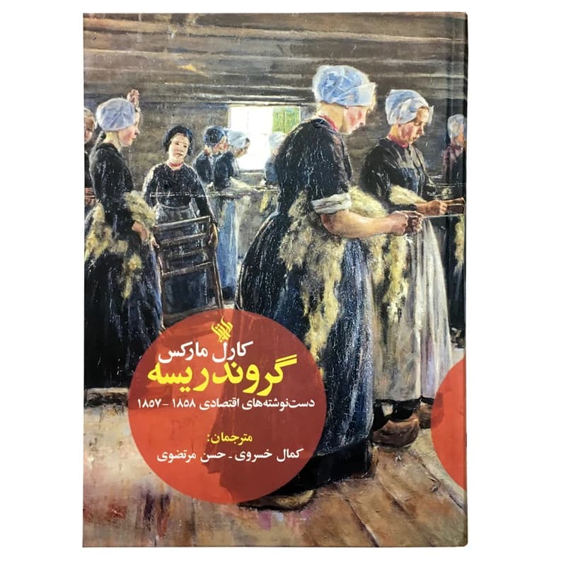 کتاب گروندریسه اثر کارل مارکس نشر لاهیتا کدm22063