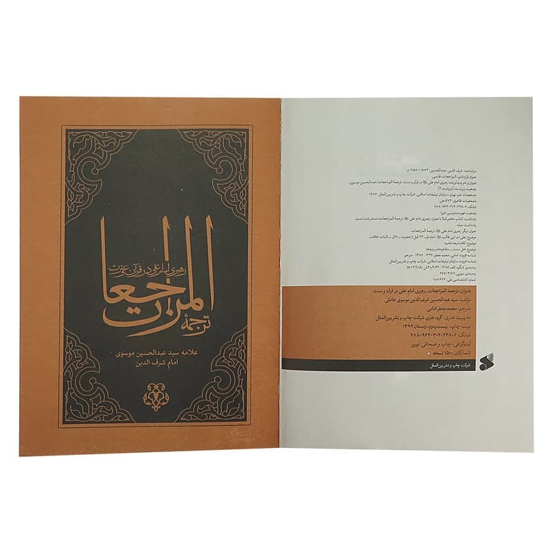 کتاب المراجعات، رهبری امام علی،در قرآن و سنت اثر عبدالحسین موسوی عاملی انتشارات چاپ و نشر بین الملل کدm22061 — تصویر ۲