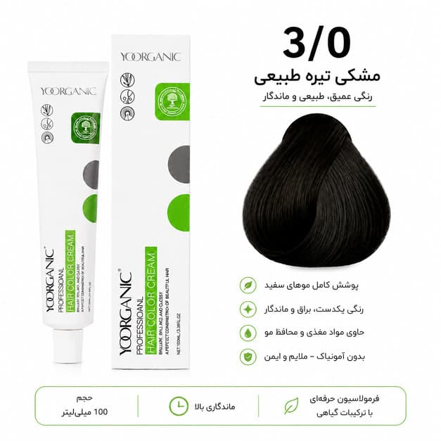 رنگ مو YOORGANIC شماره 3/0 قهوهای تیره حجم 100 میلیلیتر