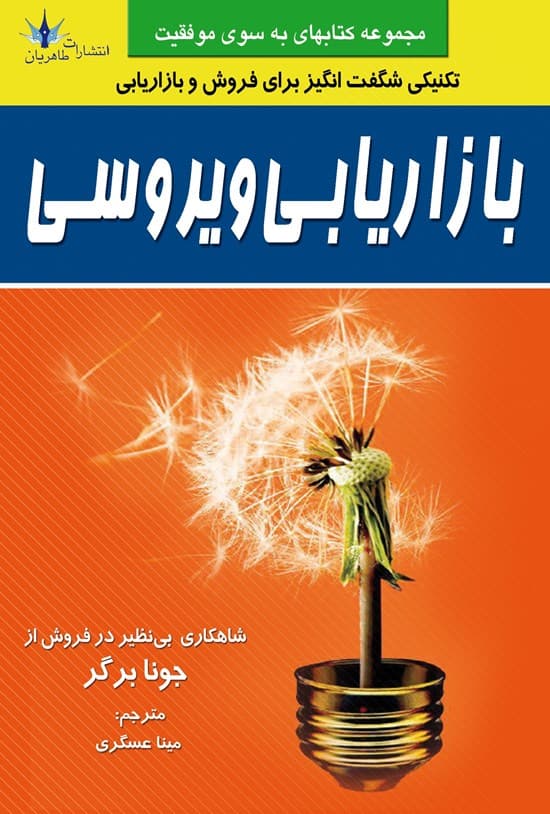 کتاب بازاریابی ویروسی کدm22043