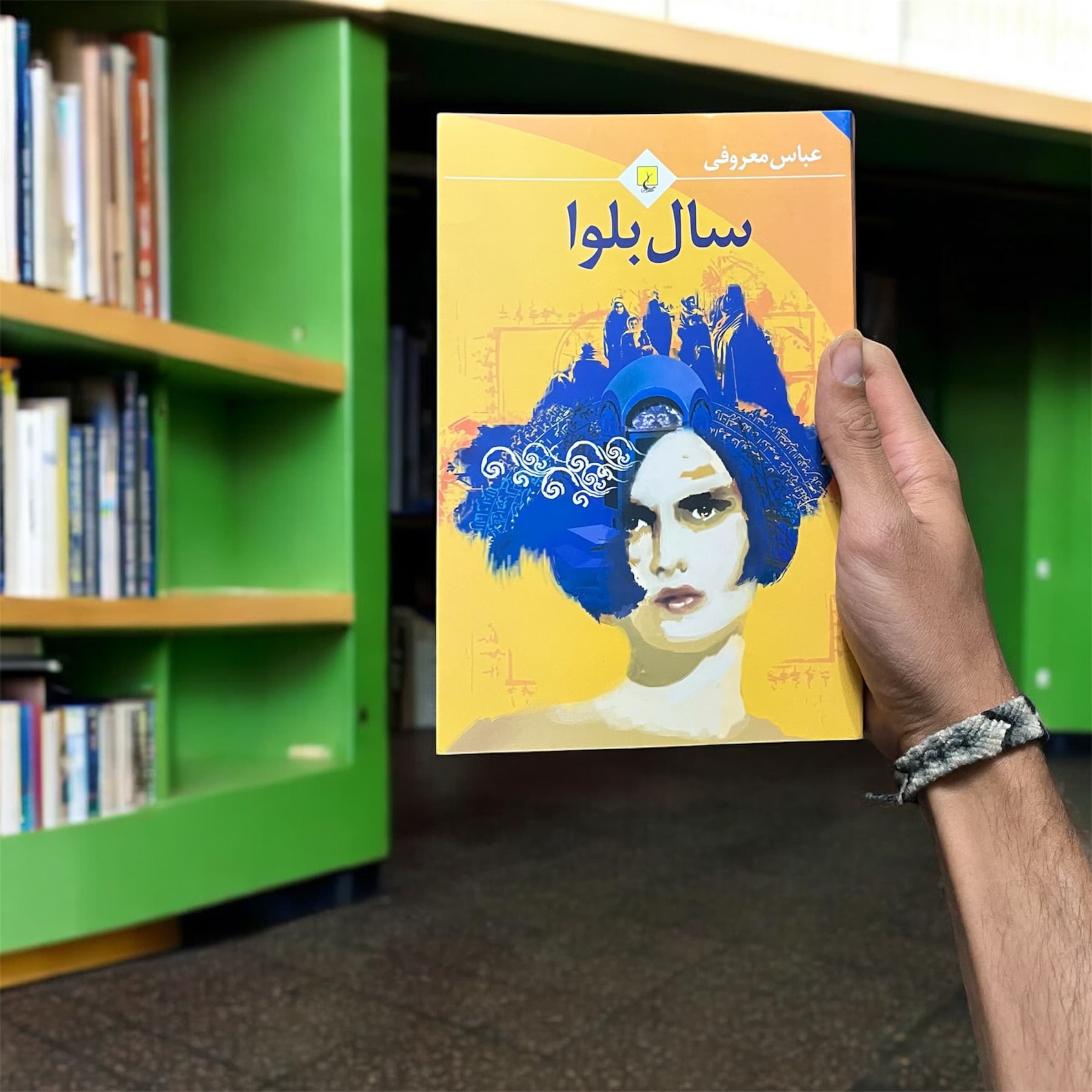 کتاب سال بلوا اثر عباس معروفی از انتشارات ققنوس — تصویر ۲