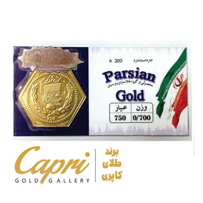سکه پارسیان 700 سوت (عضو اتحادیه طلا و جواهر)