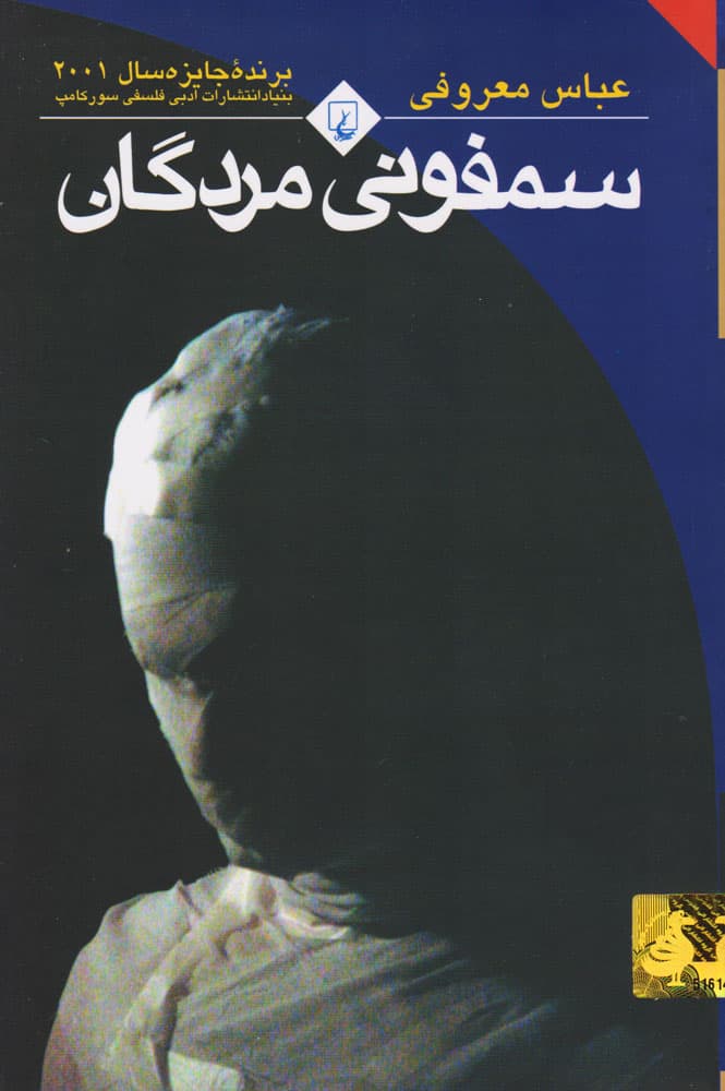 کتاب سمفونی مردگان اثر عباس معروفی از انتشارات ققنوس
