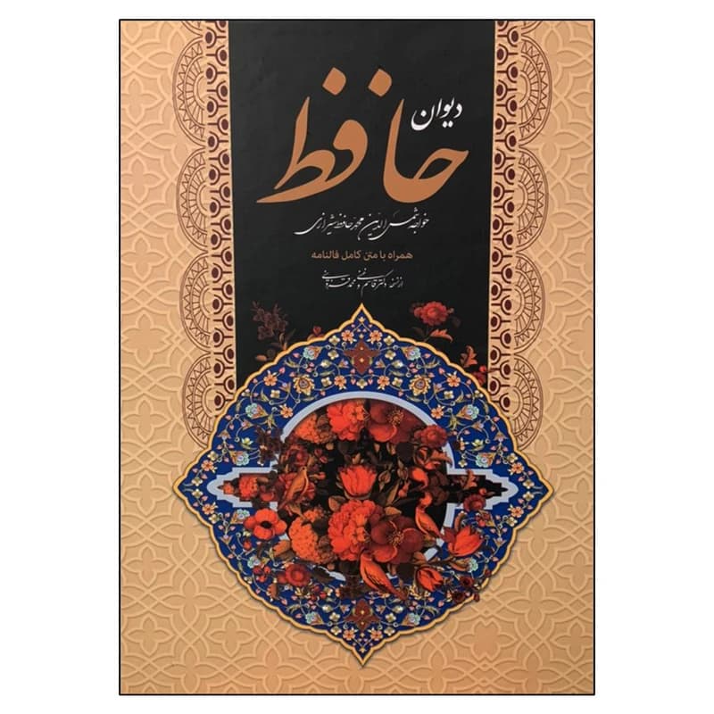 کتاب دیوان حافظ همراه با متن کامل فالنامه انتشارات ارتباط نوین کدm21941