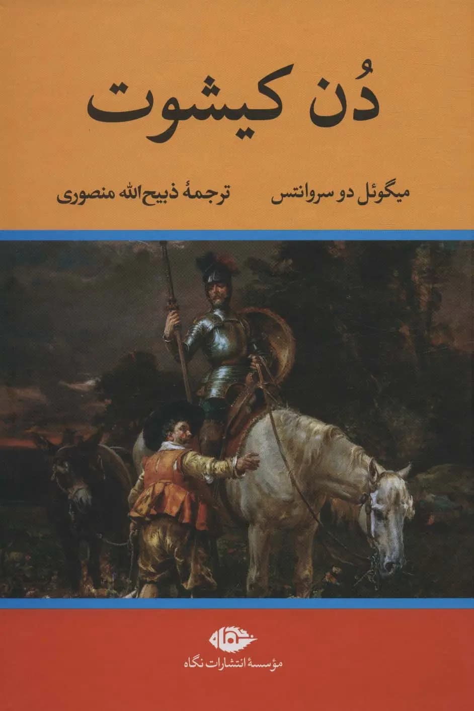 کتاب دن کیشوت کد m21921