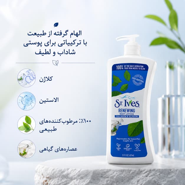 لوسیون بدن سنت ایوز مدل Renewing Body Lotion حاوی کلاژن و الاستین — تصویر ۴