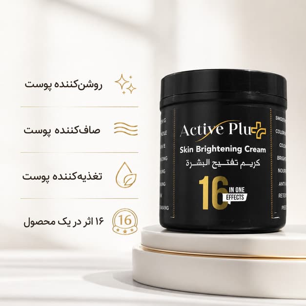 کرم روشن‌کننده 16 کاره Active Plus مدل Skin Brightening Cream — تصویر ۲