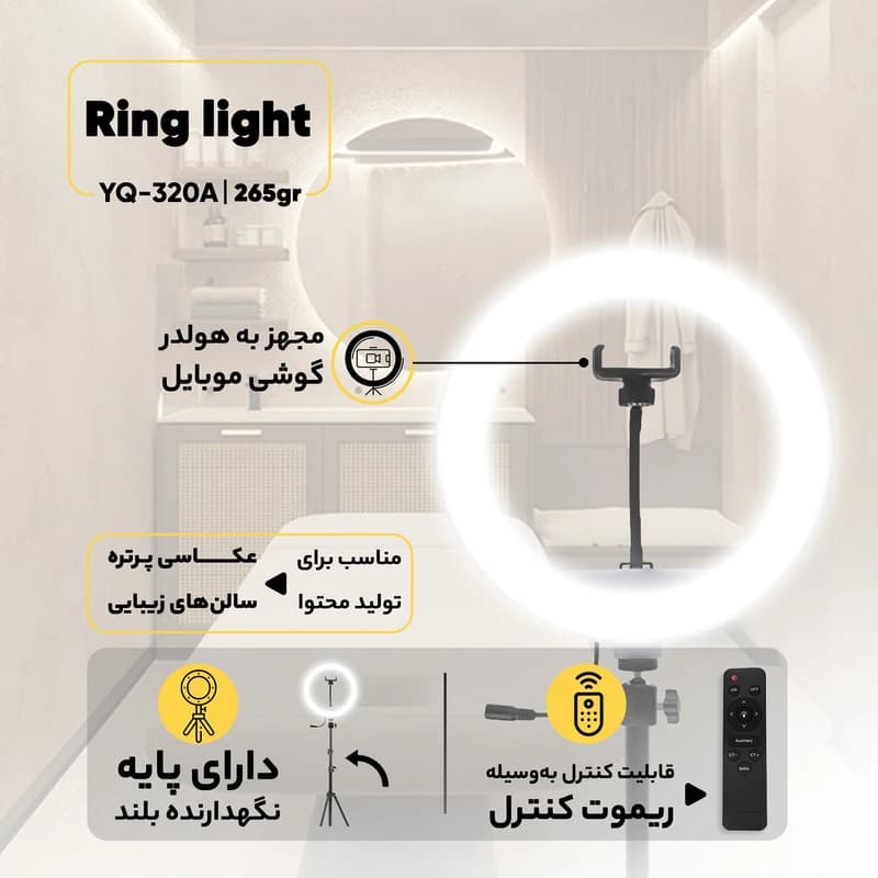 رینگ لایت مدل YQ-320A به همراه پایه کدm21785 — تصویر ۲
