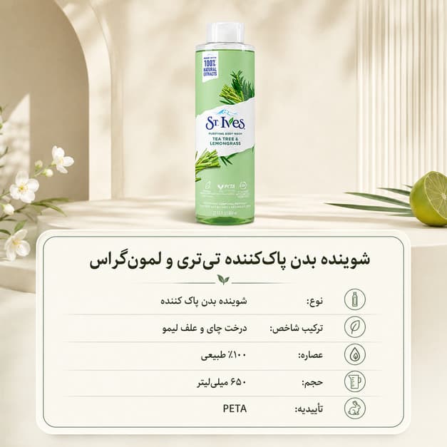 ژل شستوشوی بدن پاککننده سنت ایوز مدل Tea Tree & Lemongrass حاوی عصاره درخت چای و علف لیمو (حجم 650 میل) — تصویر ۴