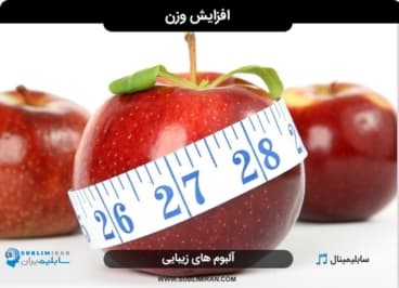 افزایش وزن