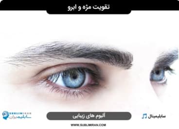 تقویت ابرو و مژه