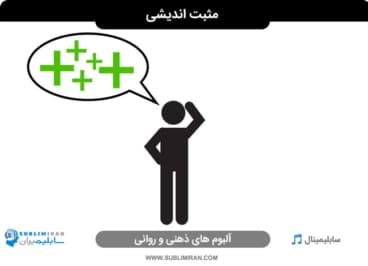 مثبت اندیشی