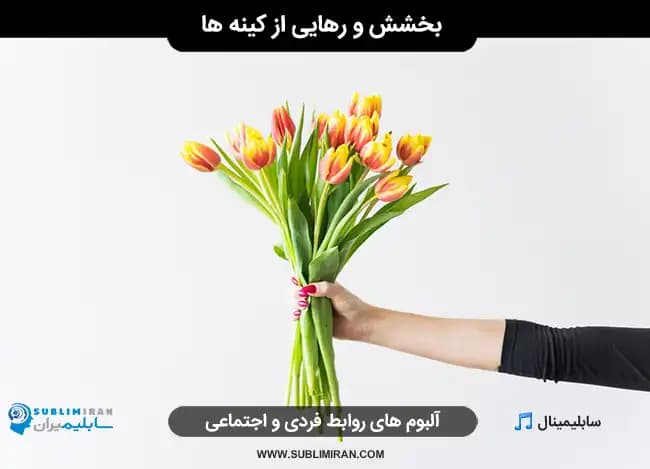 بخشش دیگران و رهایی از کینه ها