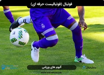 فوتبال ( فوتبالیست حرفه ای )