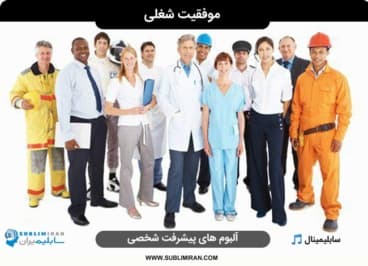 موفقیت شغلی