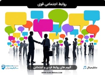 بهبود روابط اجتماعی