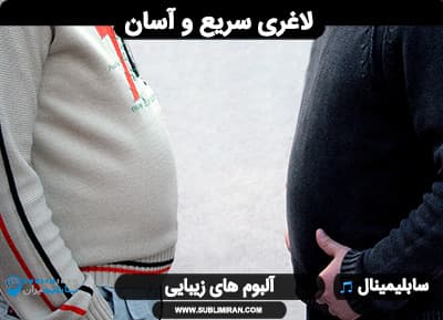 لاغری سریع و آسان