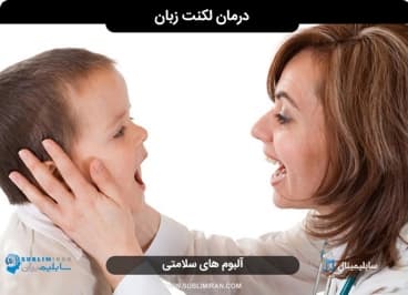 درمان لکنت زبان