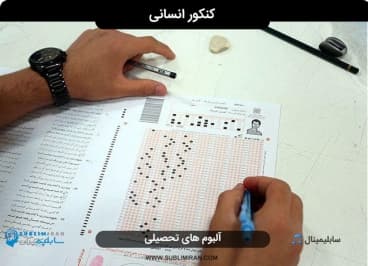 کنکور انسانی (آپدیت شده 405)