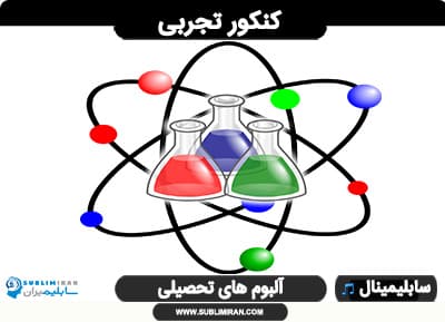 کنکور تجربی (آپدیت شده 405)