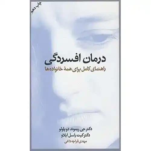 درمان افسردگی — تصویر ۲