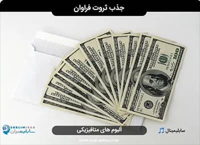سابلیمینال ثروت