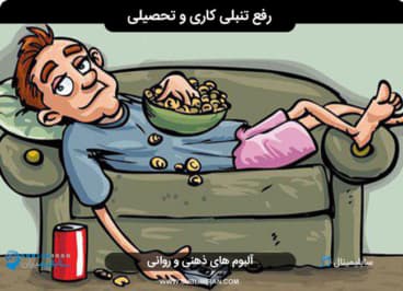 رفع تنبلی و اهمال کاری