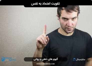 افزایش اعتماد به نفس