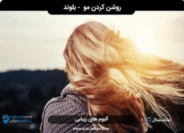 بلوند کردن مو